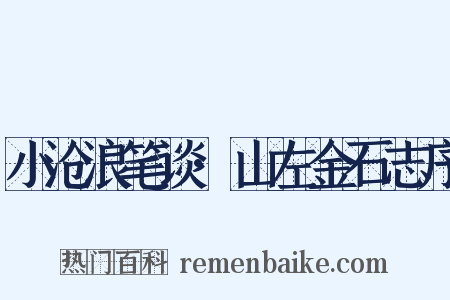 小沧浪笔谈·山左金石志序是什么意思的图片